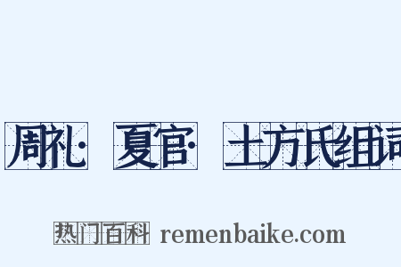 周礼·夏官·土方氏组词是什么意思的图片